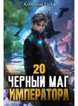 Александр Герда - Чeрный Маг Императора 20