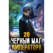 Постер книги Чeрный Маг Императора 20