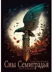 Нина Лаврентьева - Сны Семиградья. Книга фанфиков
