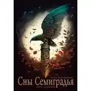 Постер книги Сны Семиградья. Книга фанфиков