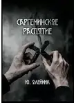 Юлия Олейник - Саргеминское распятие