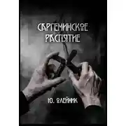 Постер книги Саргеминское распятие
