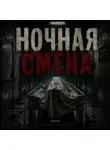 Руслан Самигуллин - Ночная смена