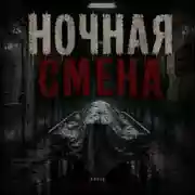 Постер книги Ночная смена