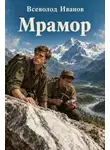 Всеволод Иванов - Мрамор
