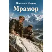 Постер книги Мрамор