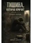 Грициан Андреев - Тишина, которая кричит