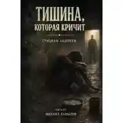 Постер книги Тишина, которая кричит