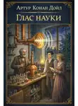 Артур Конан Дойл - Голос науки