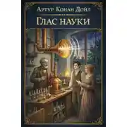 Постер книги Голос науки
