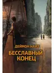 Деймон Найт - Бесславный конец