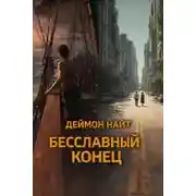 Постер книги Бесславный конец