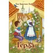 Постер книги Герда