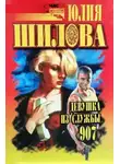 Юлия Шилова - Казнь для соперницы, или Девушка из службы "907"