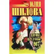 Постер книги Казнь для соперницы, или Девушка из службы "907"