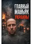 Автор Неизвестен - Терминатор из Братковичей