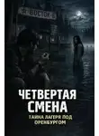 Василиса Шурале - Четвертая смена