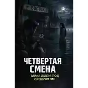 Постер книги Четвертая смена