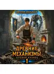 Евгений Аверьянов - Древние механизмы 1