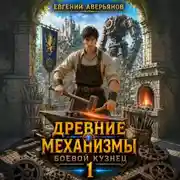 Постер книги Древние механизмы 1