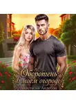 Анастасия Андерсон - Оборотень в моем огороде