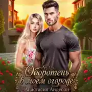 Постер книги Оборотень в моем огороде