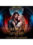 Анна Батлук - Обещана дракону, или Счастье по договору