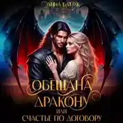 Постер книги Обещана дракону, или Счастье по договору