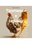 Наталья Ивушка - Тропинки к сердцу