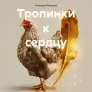 Постер книги Тропинки к сердцу