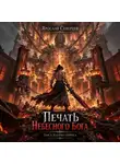 Ярослав Северцев - Печать небесного Бога. Том 1. Клеймо отброса