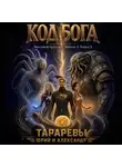 Юрий Тарарев - Код бога