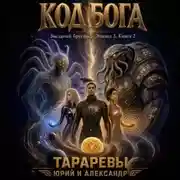 Постер книги Код бога