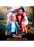 Елена Архипова - Мама для дочки бирюка