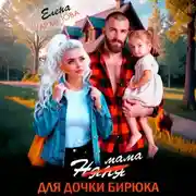Постер книги Мама для дочки бирюка