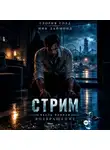 Глория Голд - Стрим. Часть вторая. Возвращение