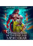 Кира Иствуд - Фальшивая Истинная для Злого Ёкая