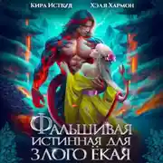 Постер книги Фальшивая Истинная для Злого Ёкая