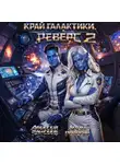 Алексей Елисеев - Край Галактики. Реверс II