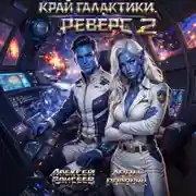 Постер книги Край Галактики. Реверс II