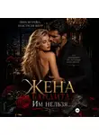 Анастасия Шерр - Жена бандита. Его запретная мечта