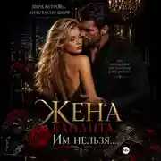 Постер книги Жена бандита. Его запретная мечта