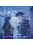Сара Сук - Встретимся в синий час