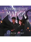 Кейси Блэр - Возвращение магии