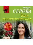 Марина Серова - Ложь на тонких ножках