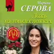 Постер книги Ложь на тонких ножках