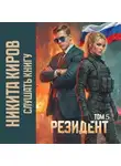 Никита Киров - Резидент. Часть 5