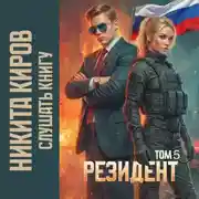 Постер книги Резидент. Часть 5