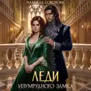 Постер книги Леди Изумрудного замка