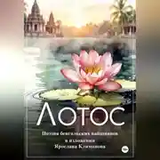 Постер книги Лотос